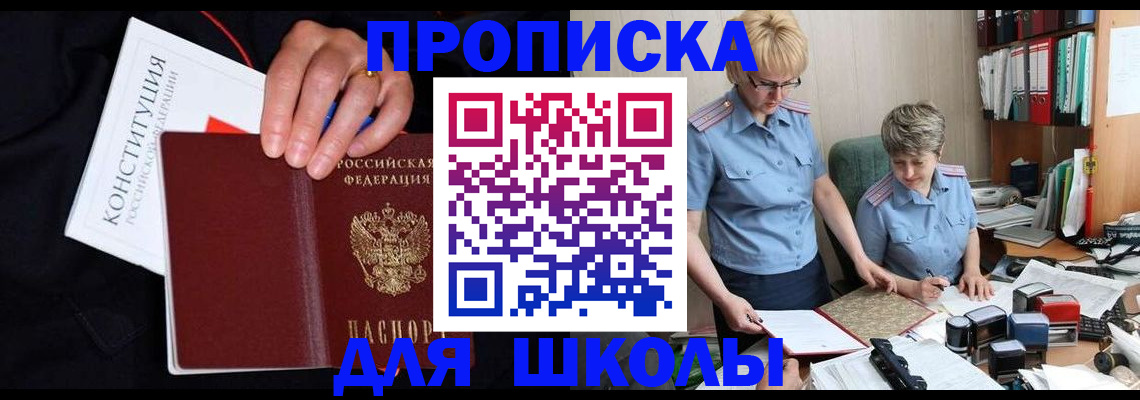 прописка для школы в Камышине